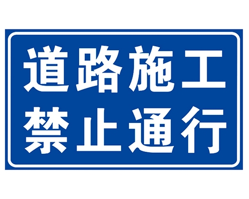 青海道路施工安全标识