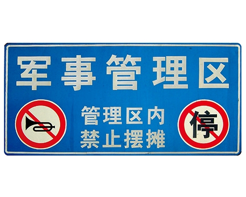 青海交通标识牌(反光)