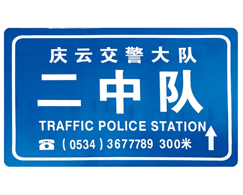 青海交警队提示牌