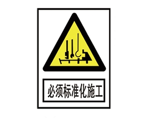 青海安全警示标识图例_必须标准化施工