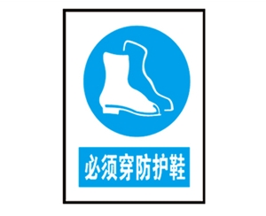 青海安全警示标识图例_必须穿防护鞋
