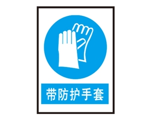 青海安全警示标识图例_带防护手套