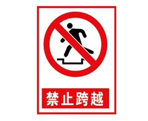 青海安全警示标...