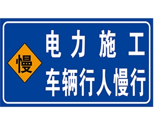 青海电力标识牌(施工反光专用)
