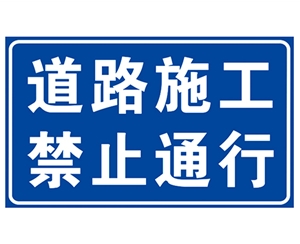 青海道路施工安全标识